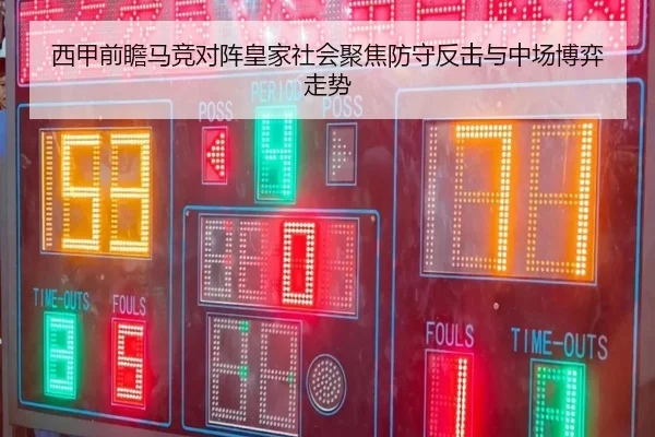 西甲前瞻马竞对阵皇家社会聚焦防守反击与中场博弈走势