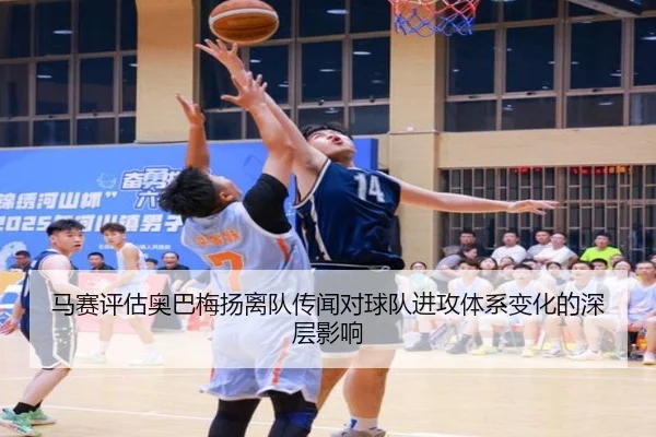 马赛评估奥巴梅扬离队传闻对球队进攻体系变化的深层影响