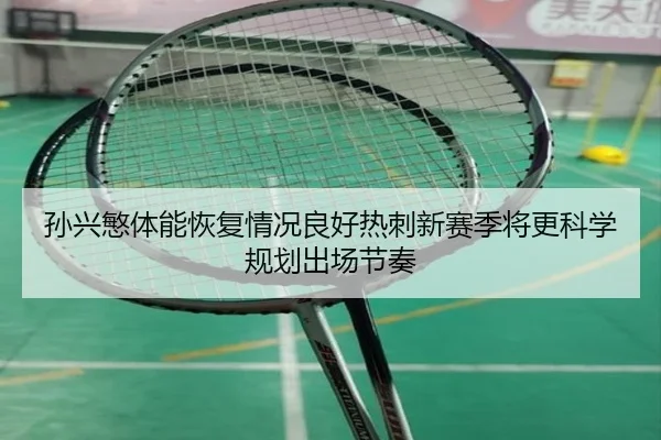 孙兴慜体能恢复情况良好热刺新赛季将更科学规划出场节奏